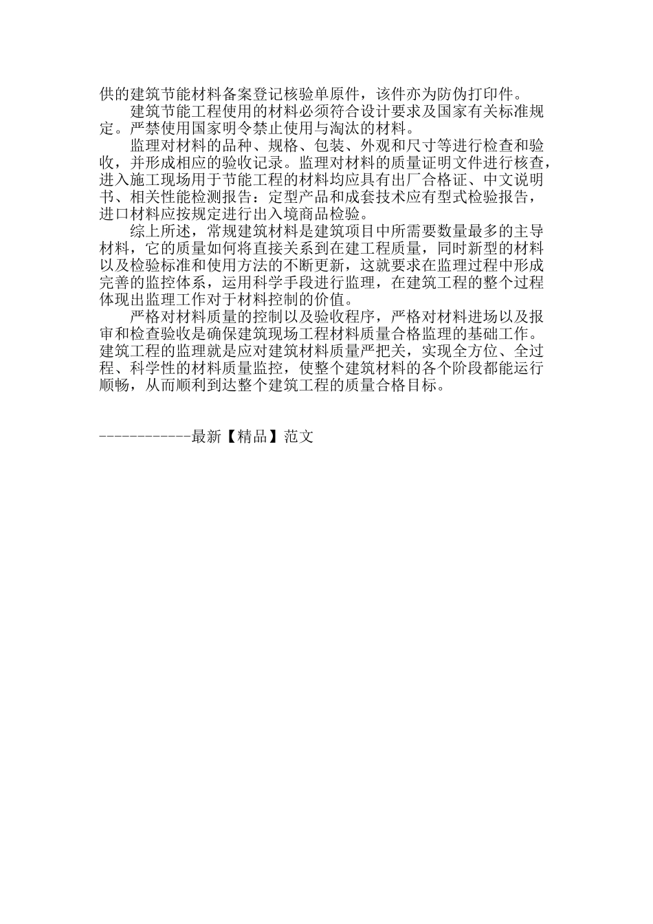 谈建筑工程主要材料质量控制的监理_第3页