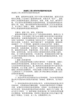 谈建筑工程主要材料质量控制的监理