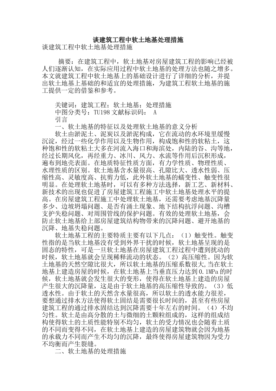 谈建筑工程中软土地基处理措施_第1页
