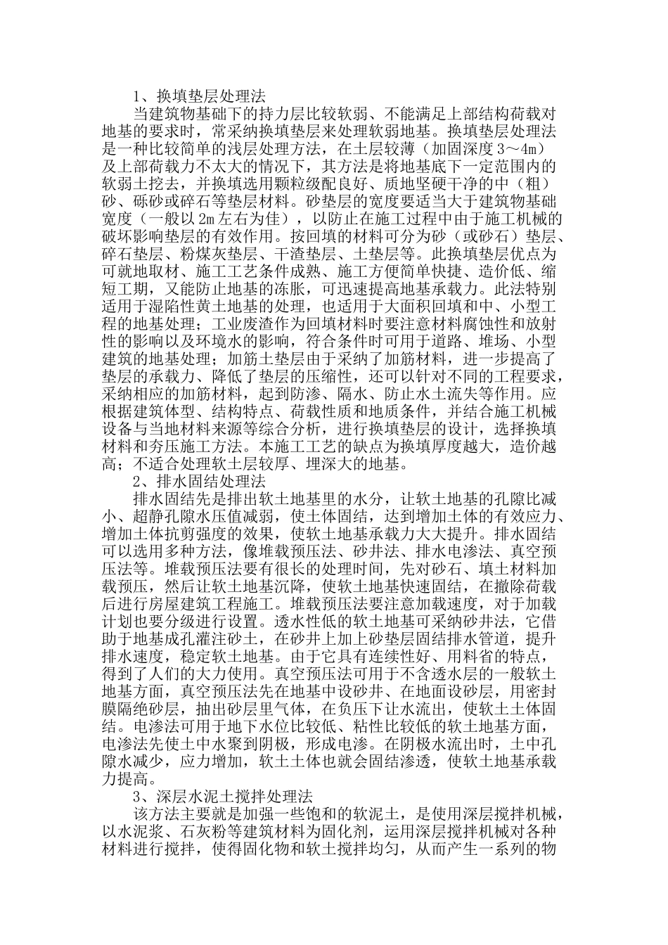 谈建筑工程中软土地基处理措施_第2页
