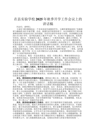 在县实验学校2025年秋季开学工作会议上的讲话稿