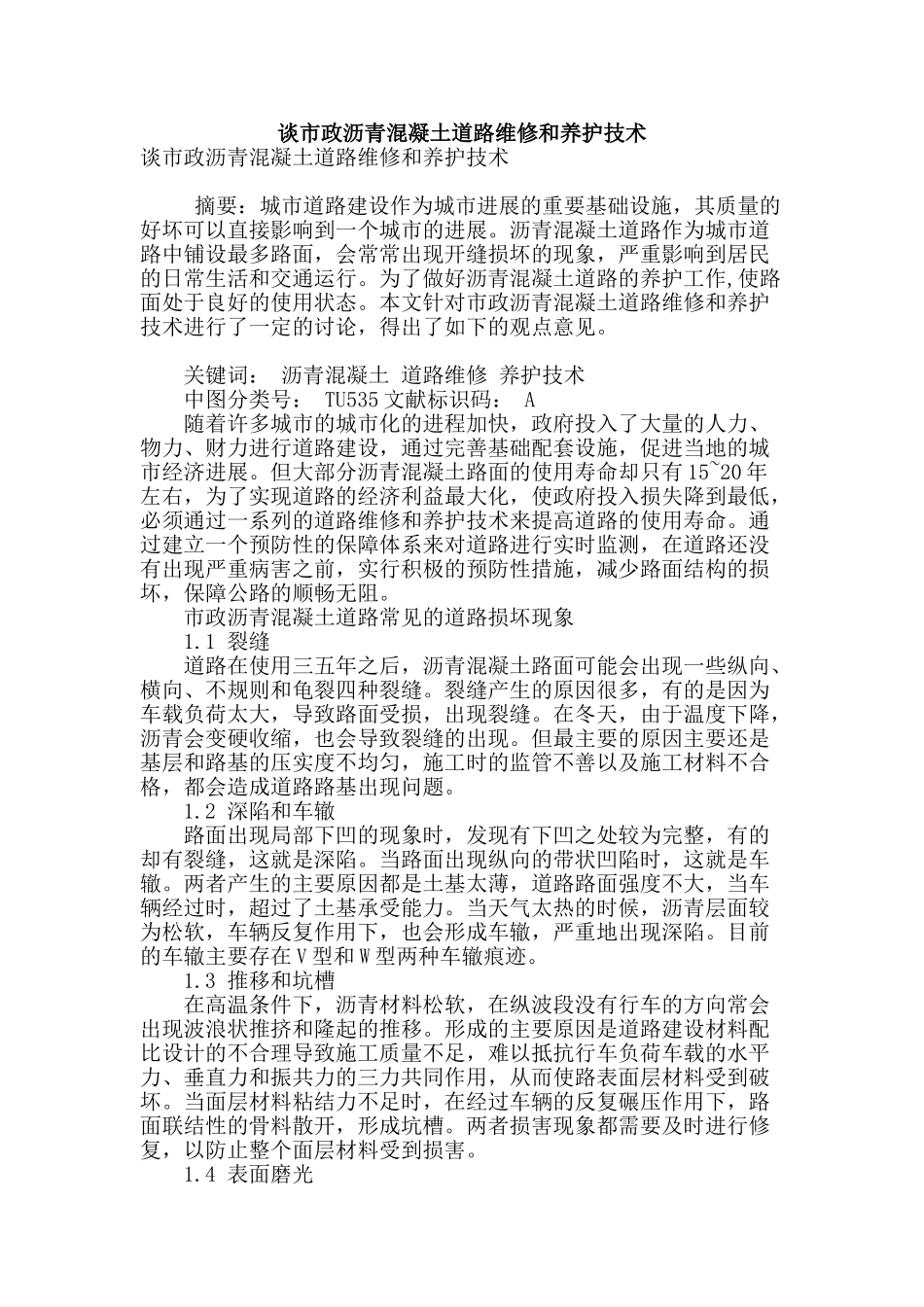 谈市政沥青混凝土道路维修和养护技术_第1页