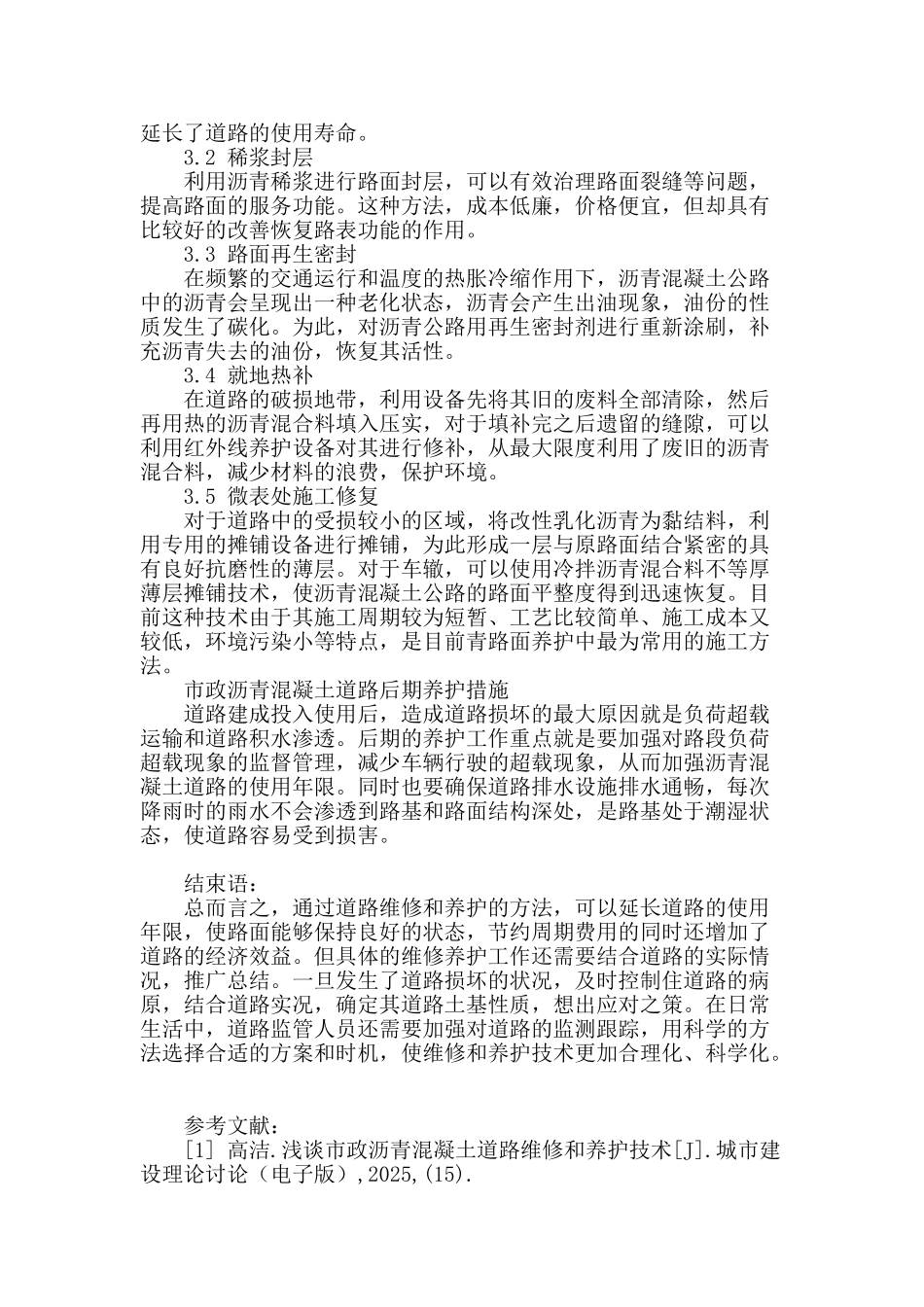 谈市政沥青混凝土道路维修和养护技术_第3页