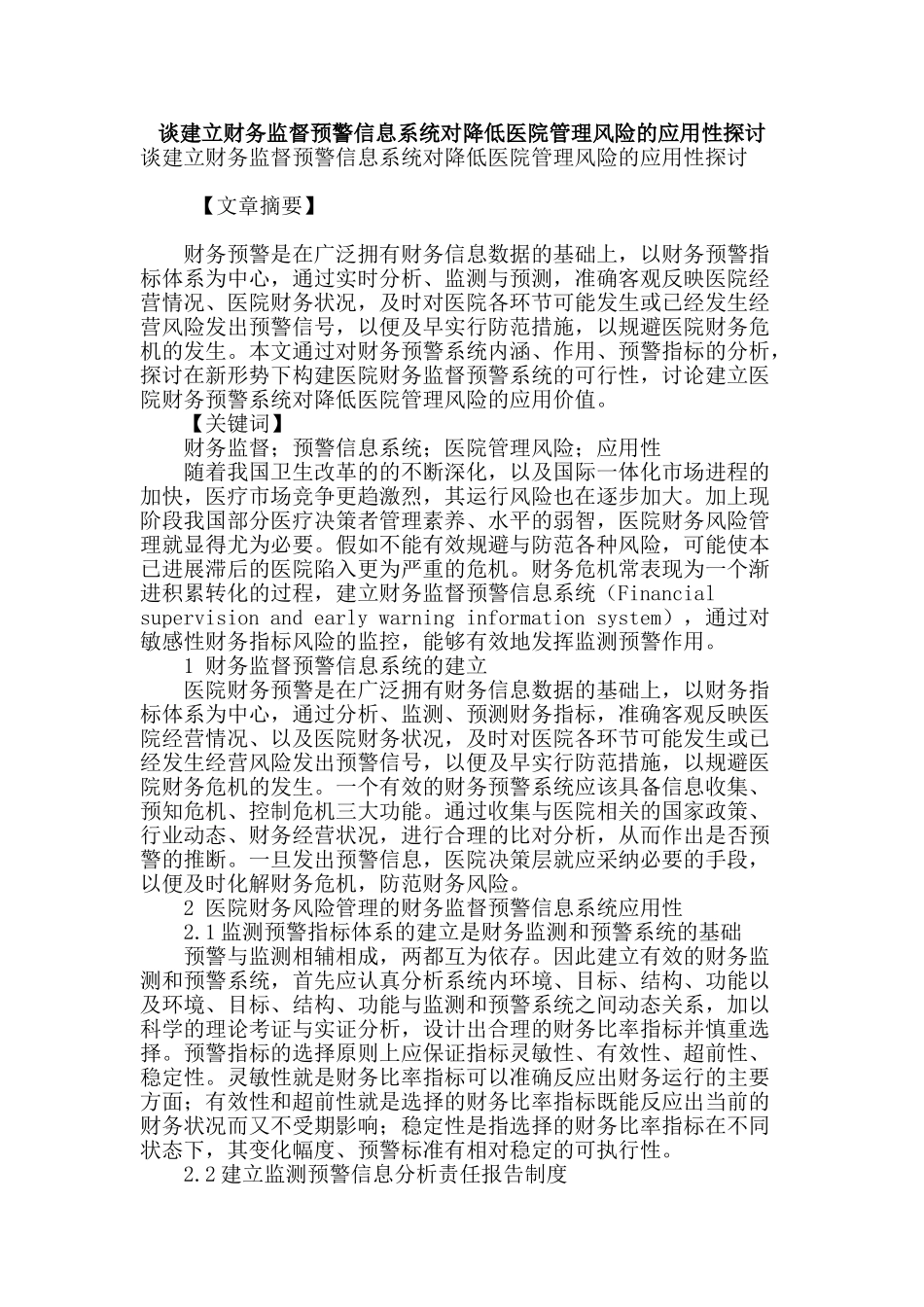 谈建立财务监督预警信息系统对降低医院管理风险的应用性探讨_第1页