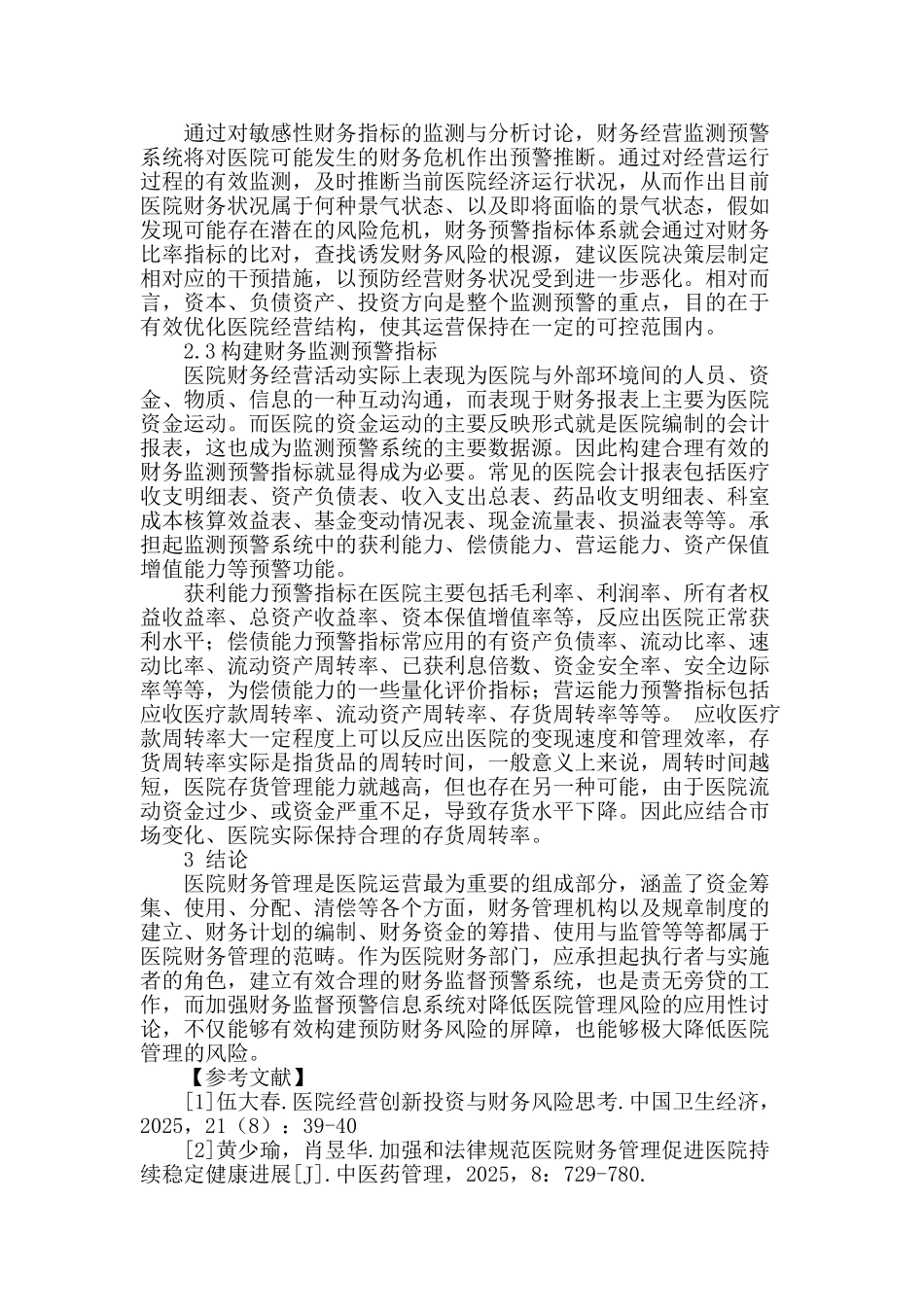 谈建立财务监督预警信息系统对降低医院管理风险的应用性探讨_第2页