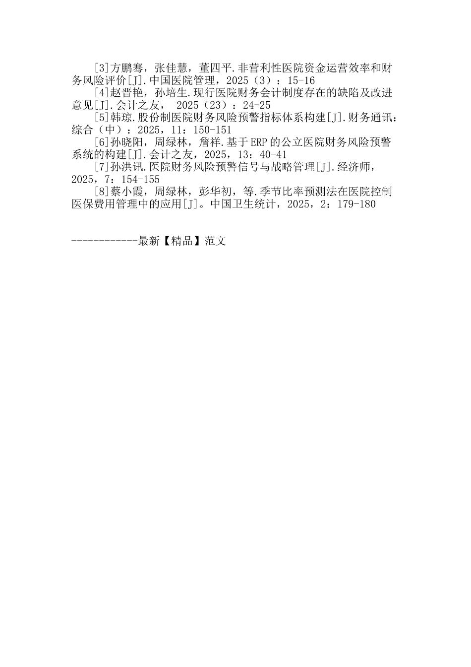 谈建立财务监督预警信息系统对降低医院管理风险的应用性探讨_第3页