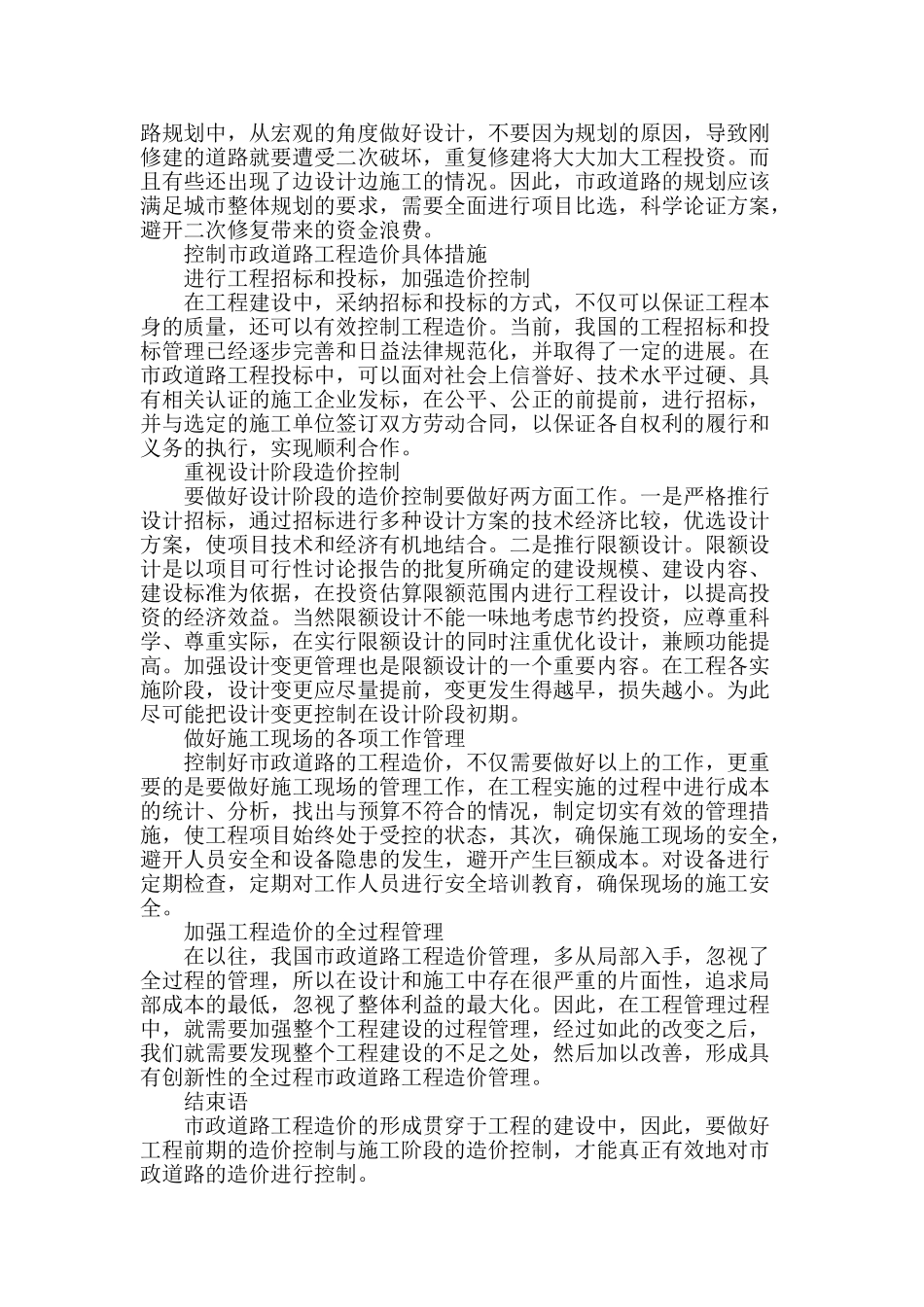 谈市政道路工程与工程造价管理_第3页
