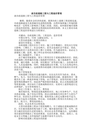 谈市政道路工程与工程造价管理