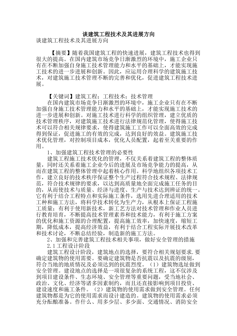 谈建筑工程技术及其发展方向_第1页