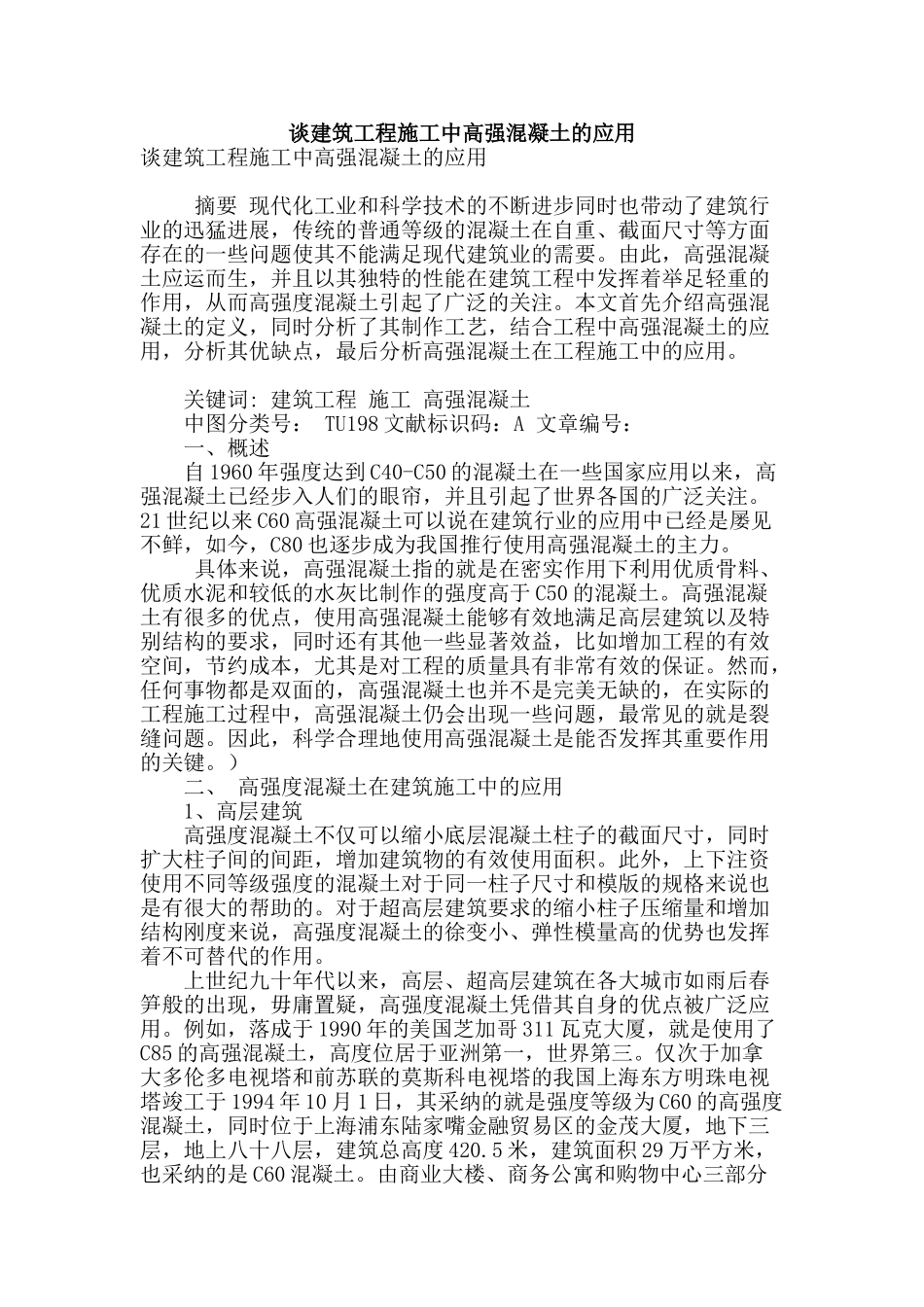 谈建筑工程施工中高强混凝土的应用_第1页