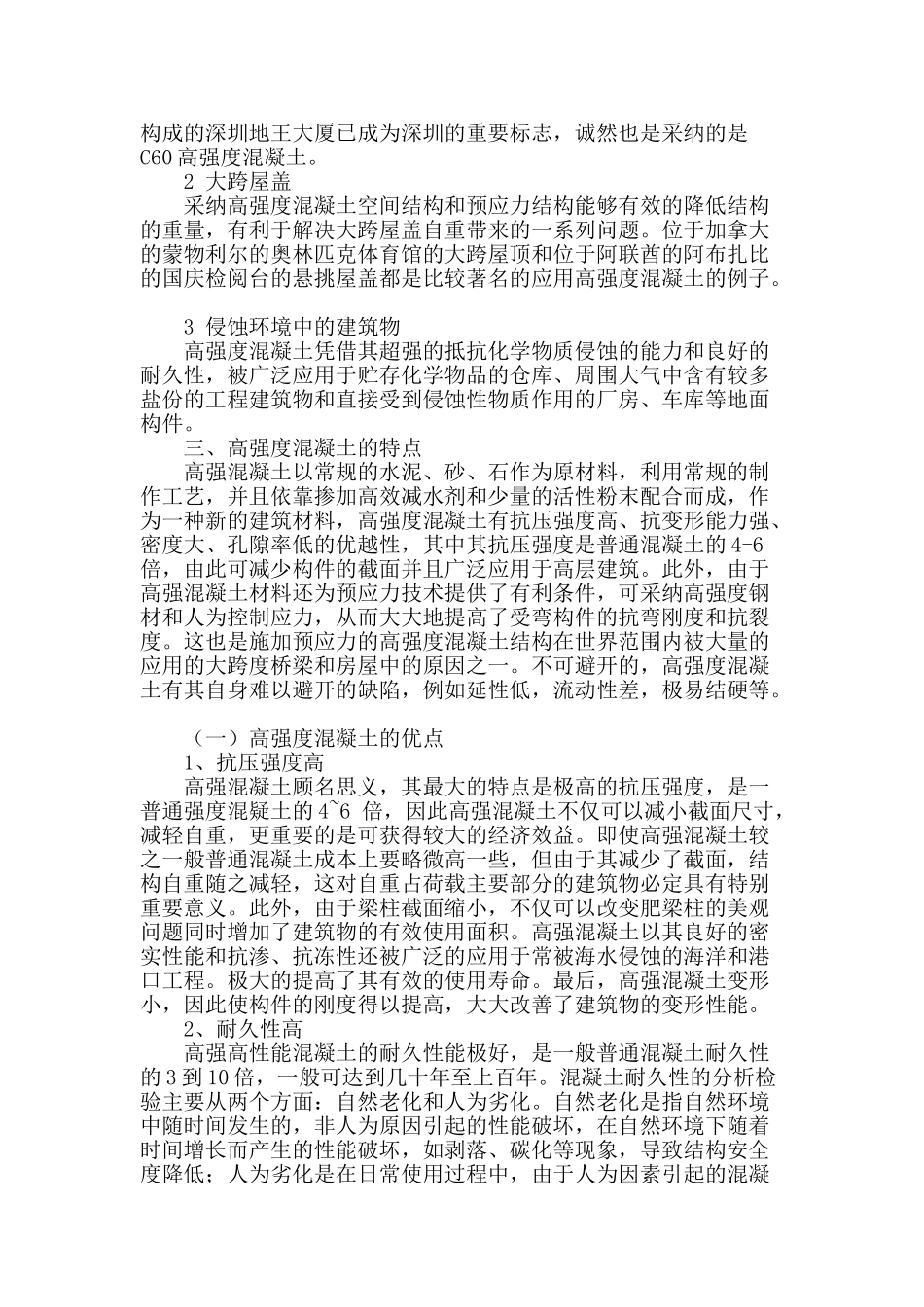 谈建筑工程施工中高强混凝土的应用_第2页