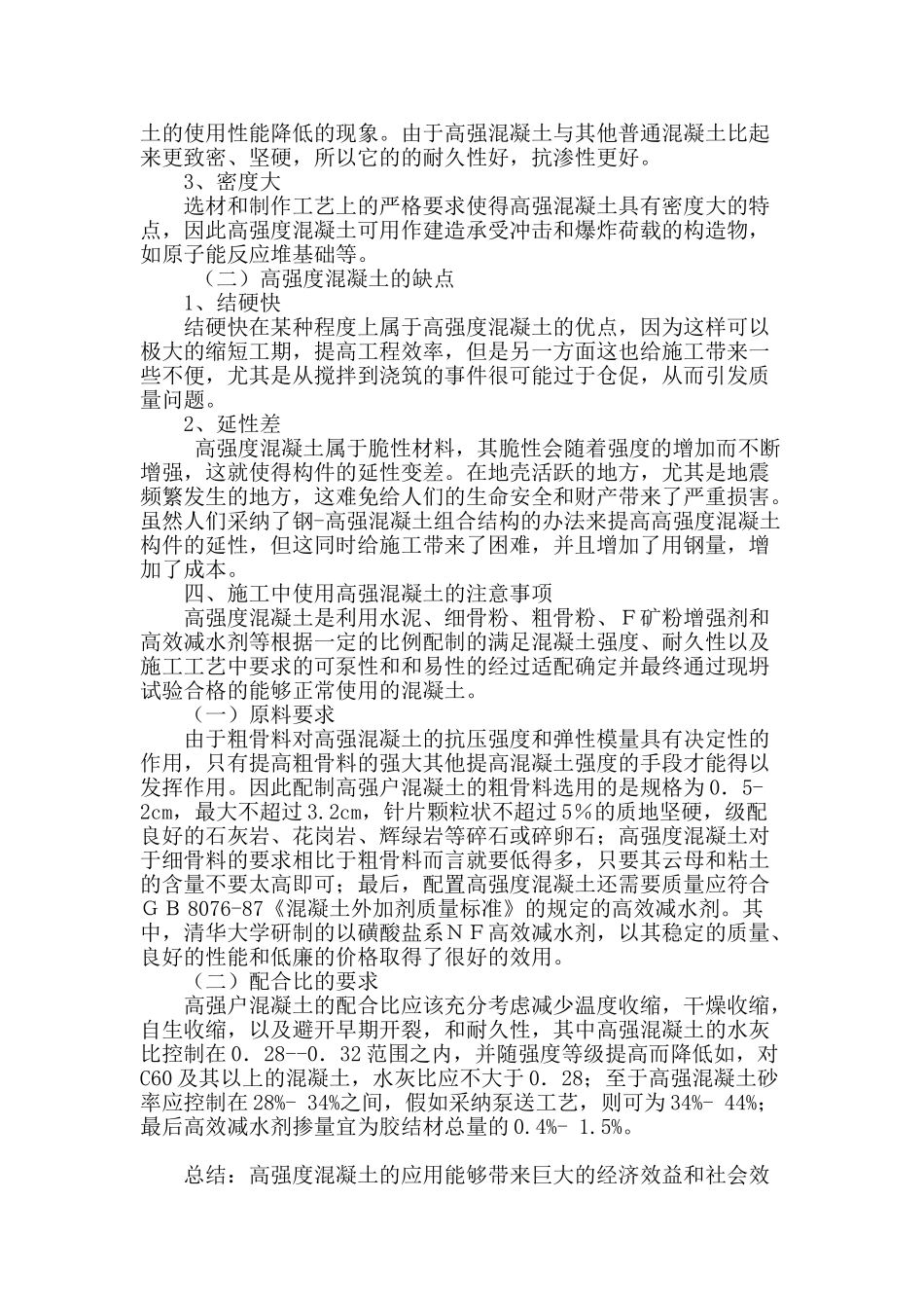 谈建筑工程施工中高强混凝土的应用_第3页