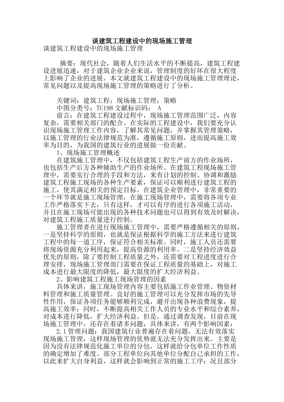 谈建筑工程建设中的现场施工管理_第1页