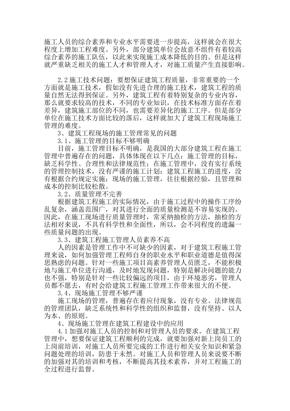 谈建筑工程建设中的现场施工管理_第2页