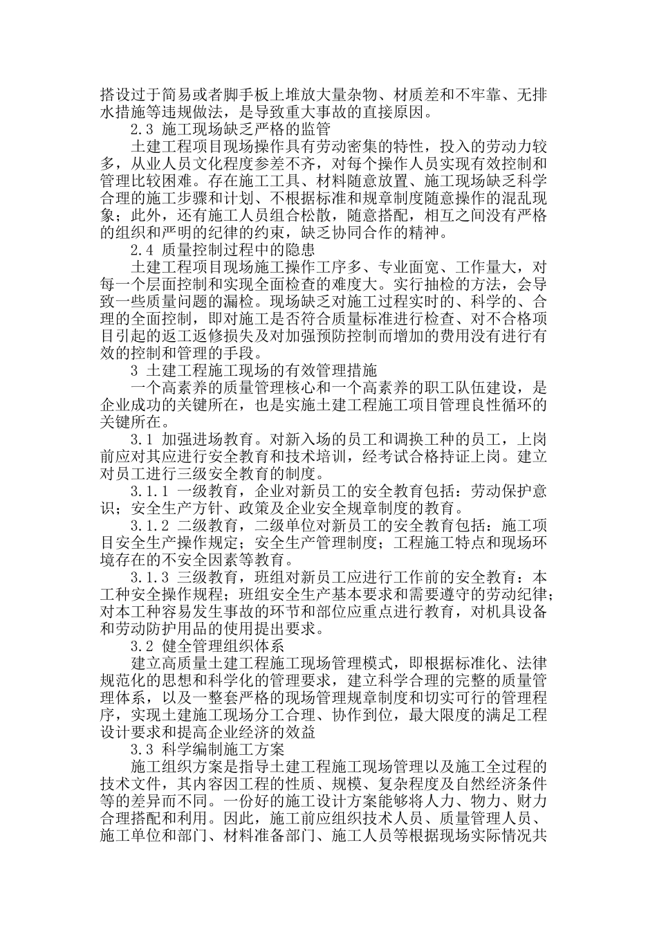 谈建筑工程施工现场有效管理_第2页