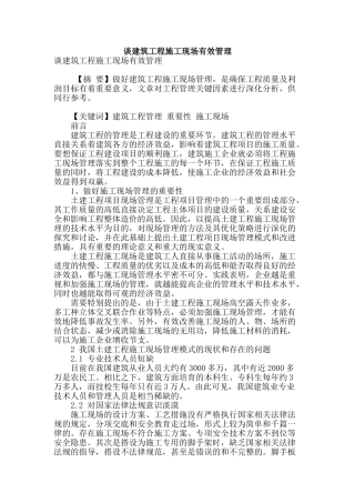 谈建筑工程施工现场有效管理