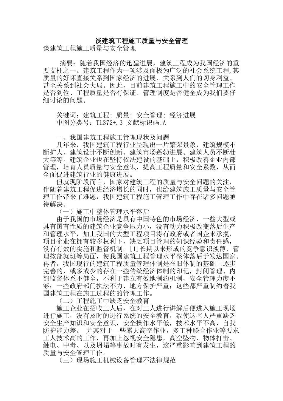 谈建筑工程施工质量与安全管理_第1页