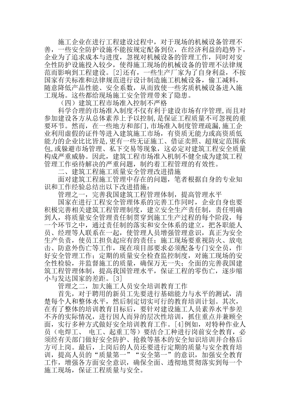 谈建筑工程施工质量与安全管理_第2页