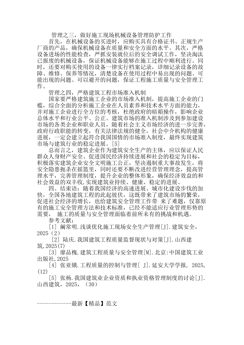 谈建筑工程施工质量与安全管理_第3页