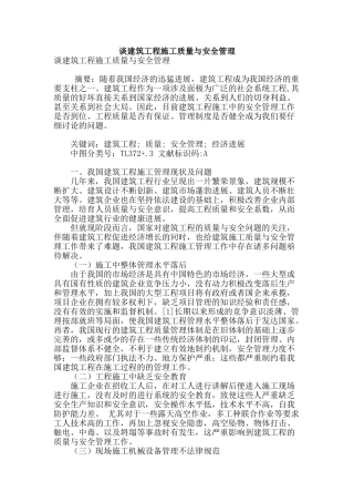 谈建筑工程施工质量与安全管理