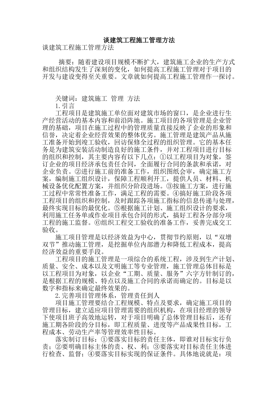 谈建筑工程施工管理方法_第1页