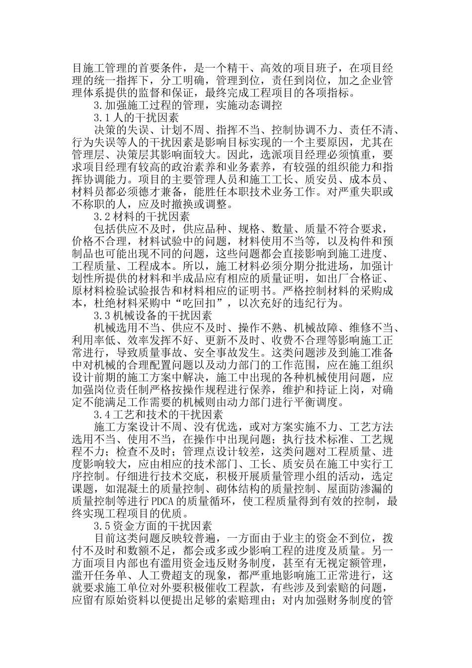 谈建筑工程施工管理方法_第2页