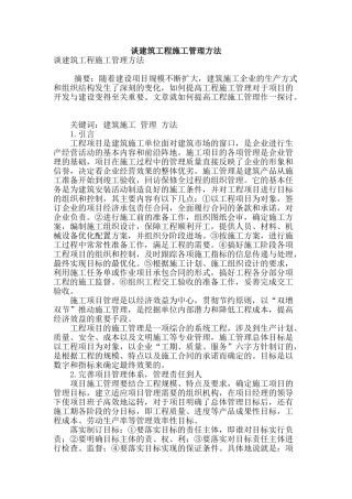 谈建筑工程施工管理方法