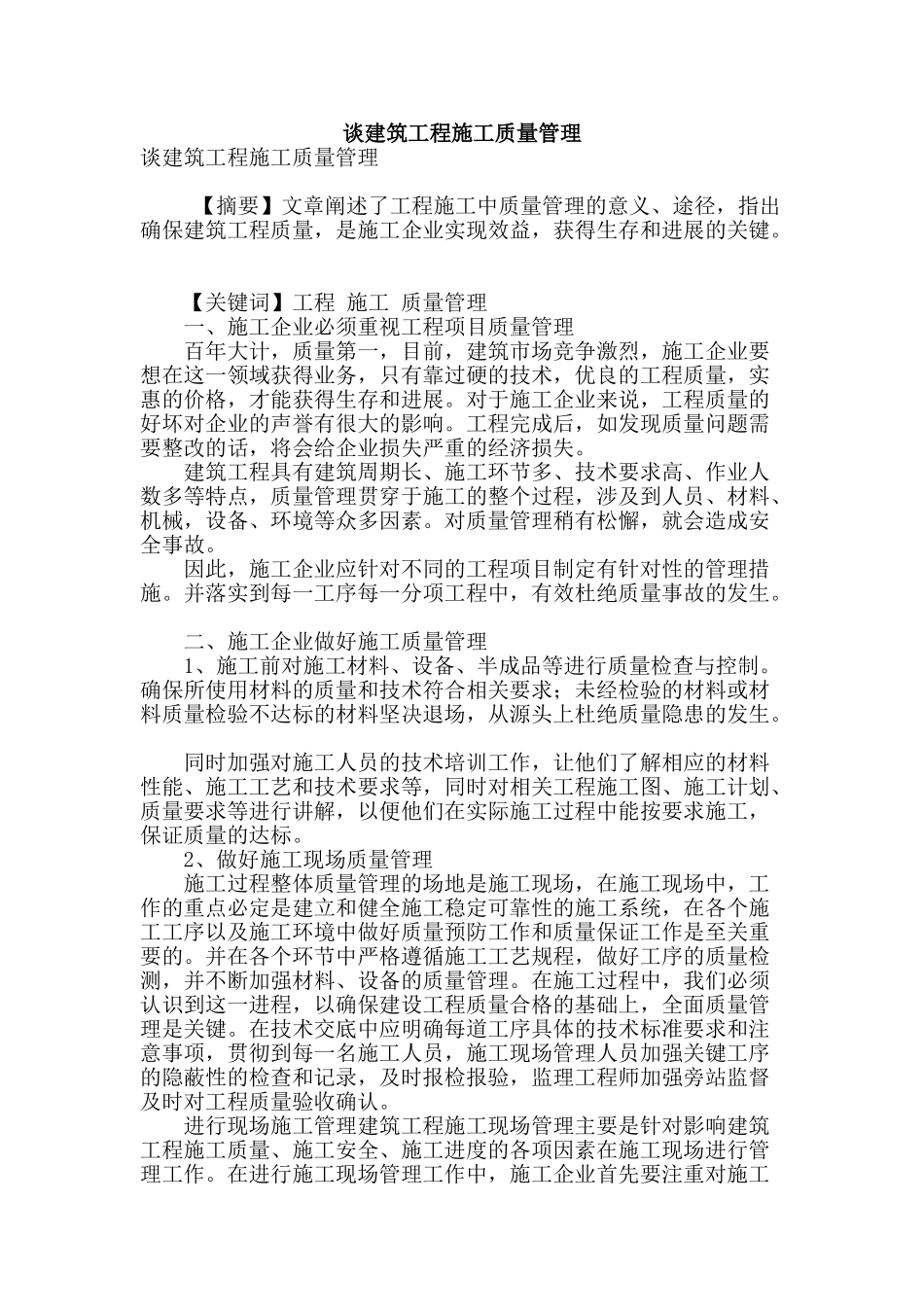 谈建筑工程施工质量管理_第1页