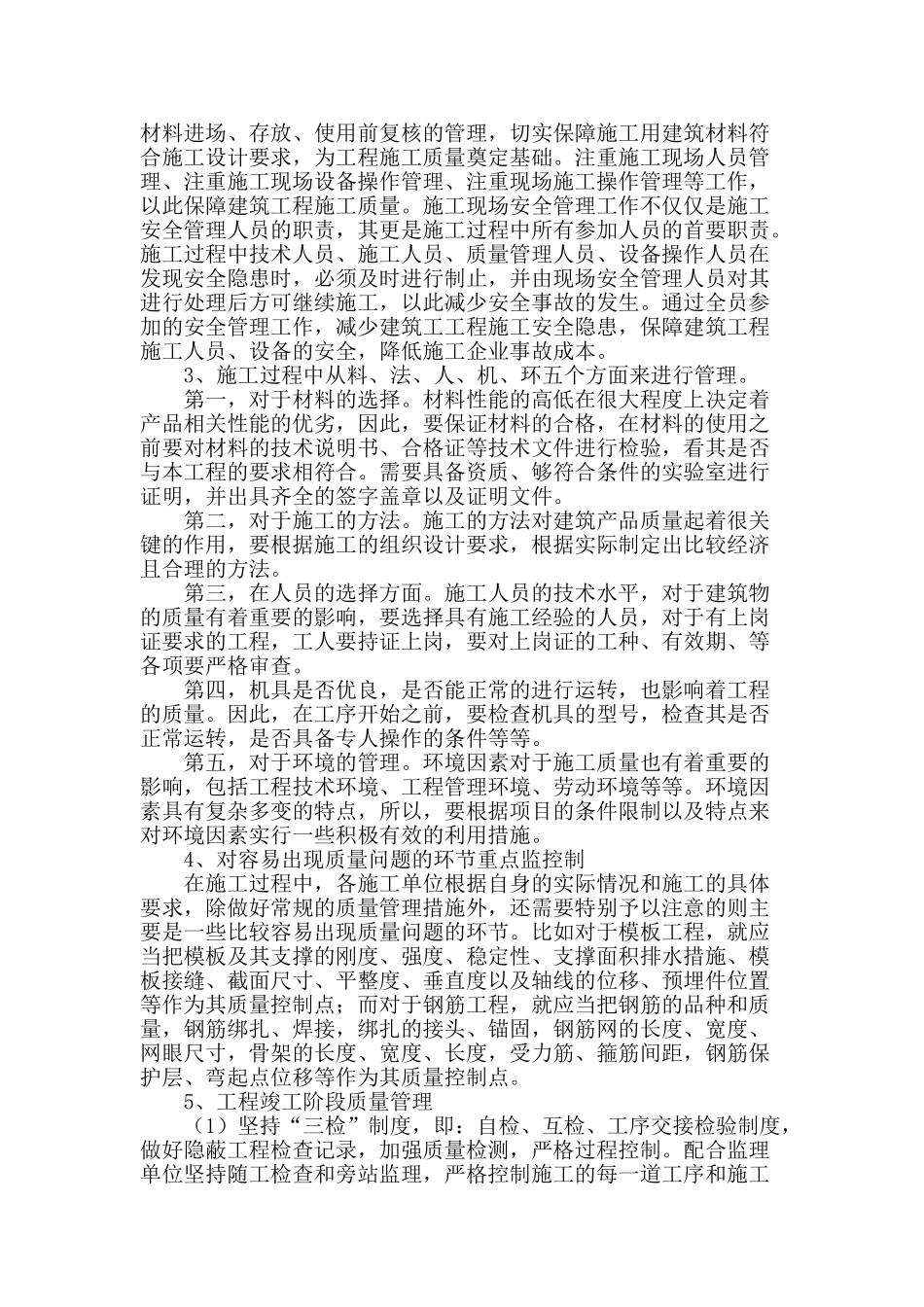 谈建筑工程施工质量管理_第2页