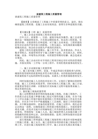 谈建筑工程施工质量管理