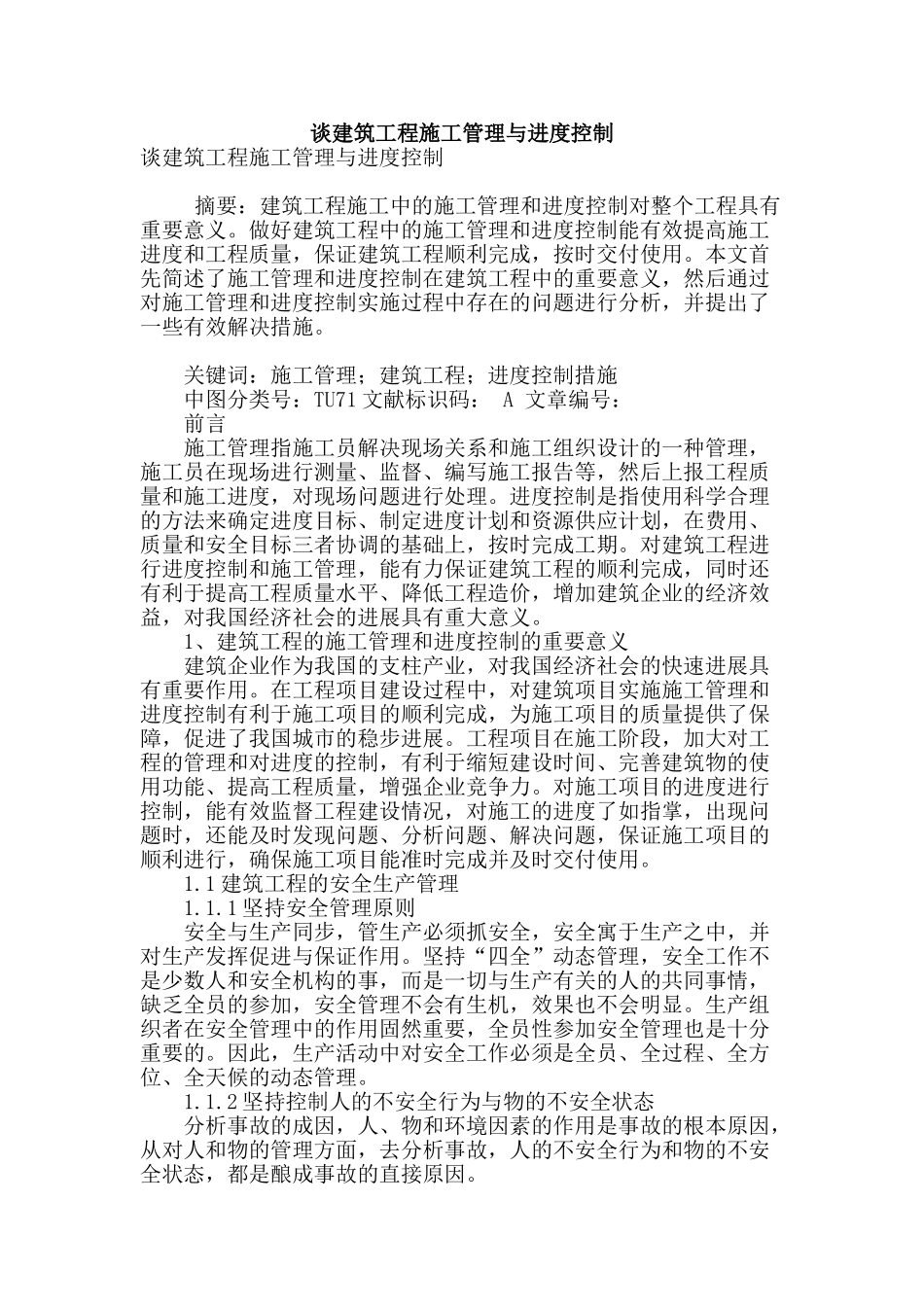 谈建筑工程施工管理与进度控制_第1页