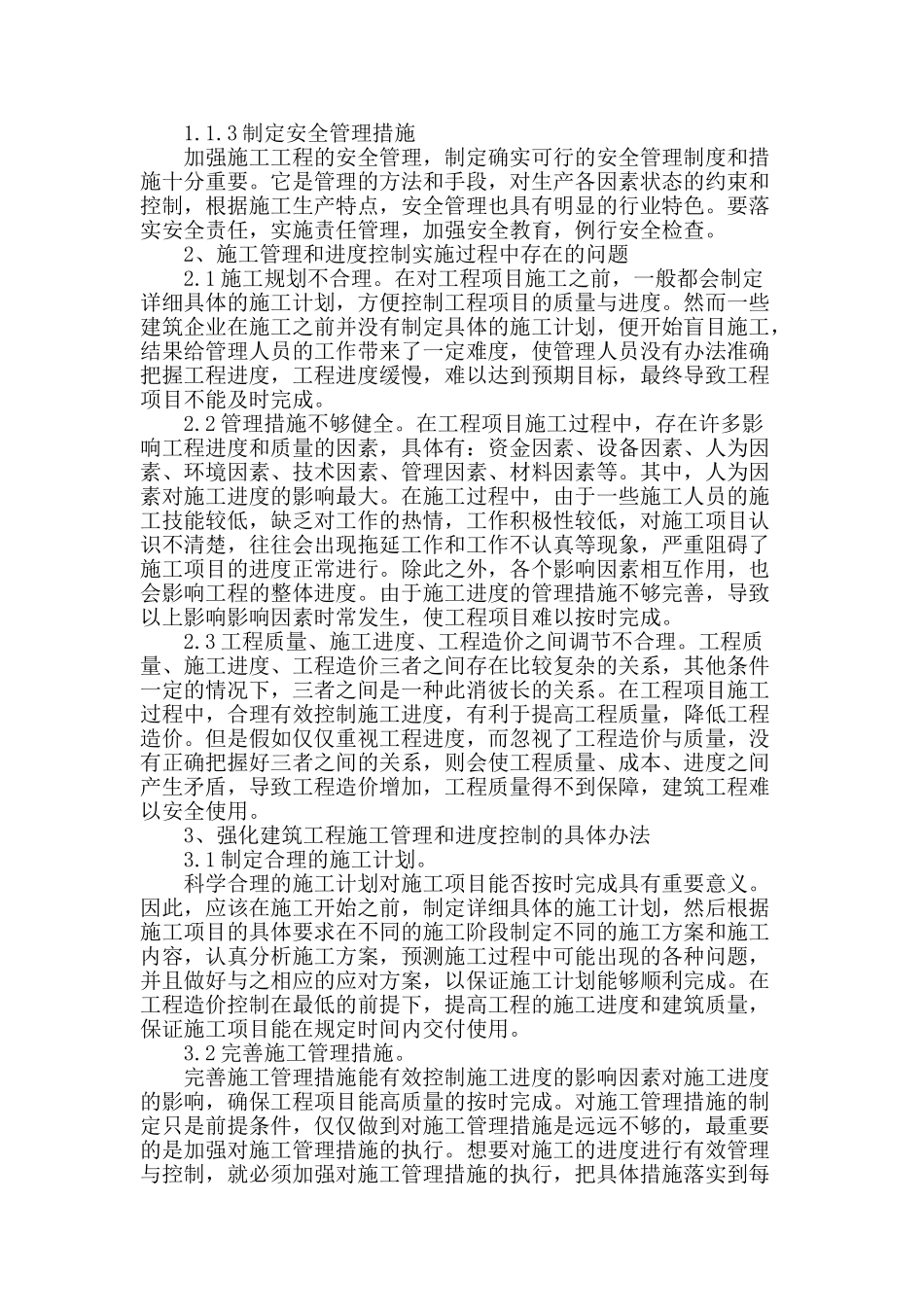 谈建筑工程施工管理与进度控制_第2页