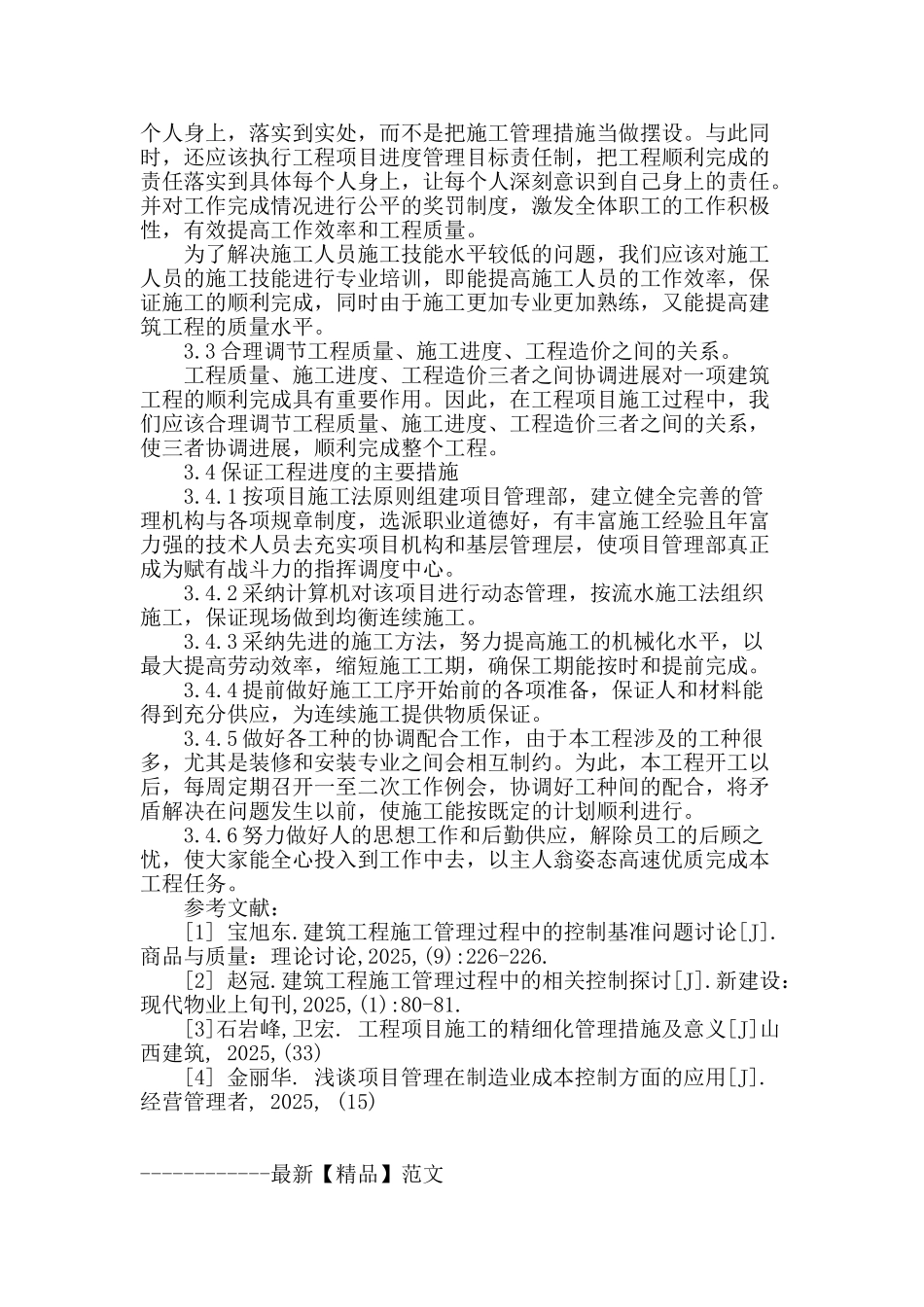 谈建筑工程施工管理与进度控制_第3页