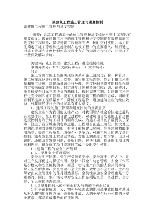 谈建筑工程施工管理与进度控制