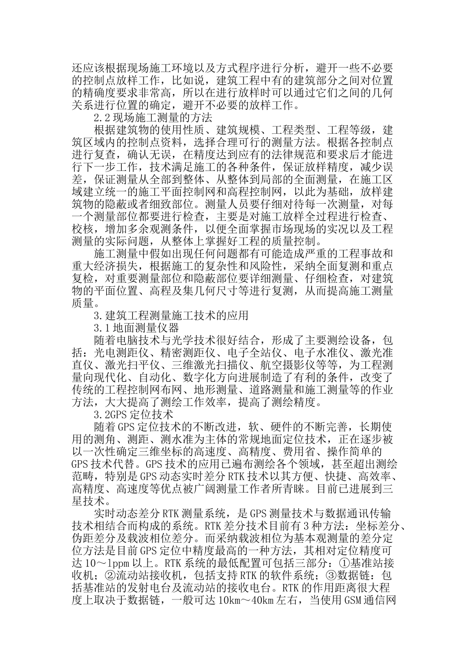 谈建筑工程测量施工技术应用_第2页