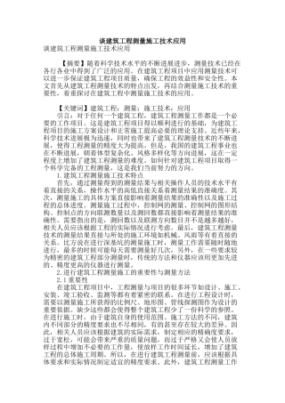 谈建筑工程测量施工技术应用