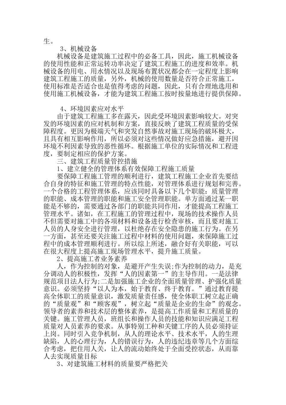 谈建筑工程质量管控_第2页