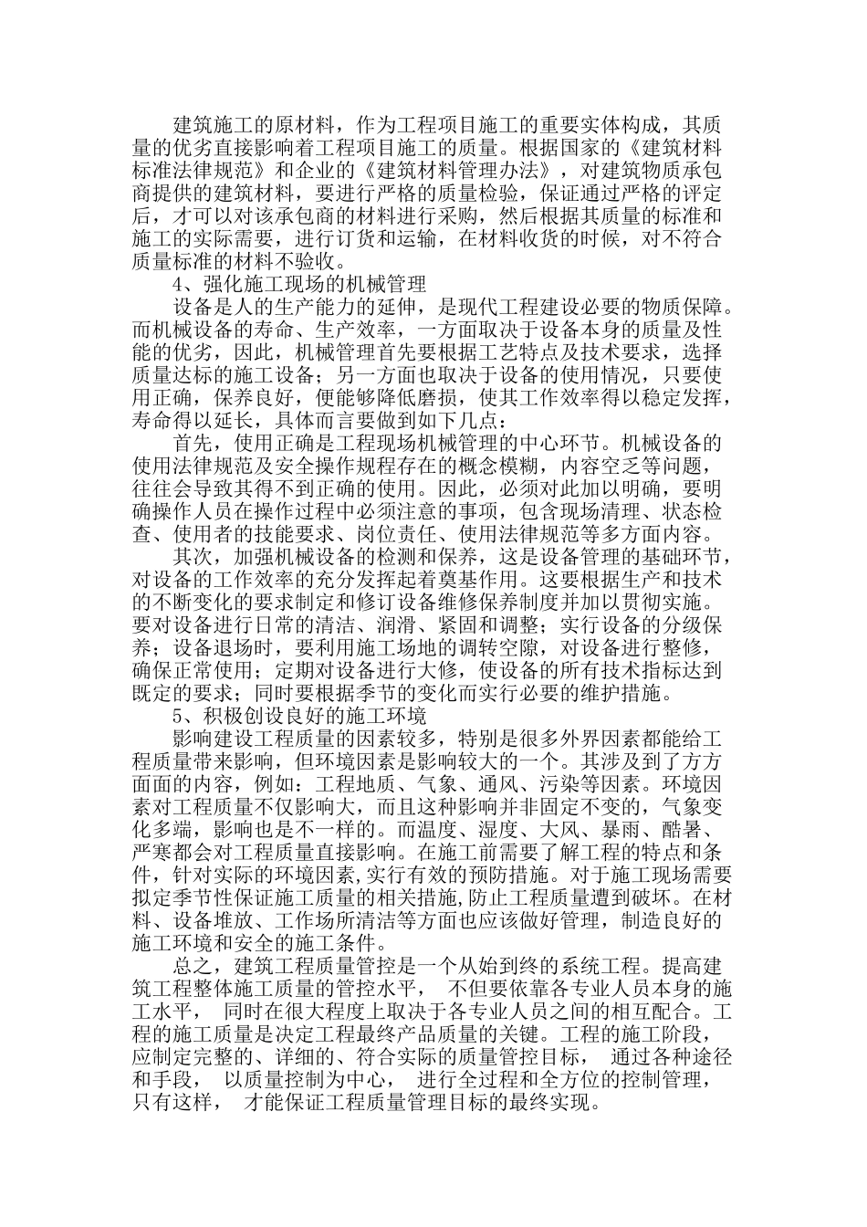 谈建筑工程质量管控_第3页