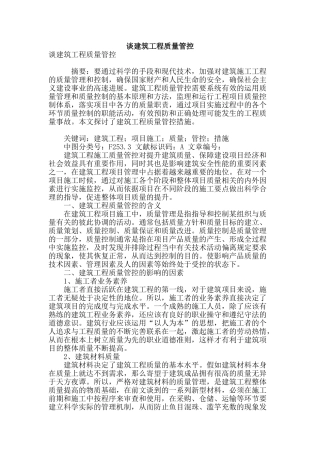 谈建筑工程质量管控