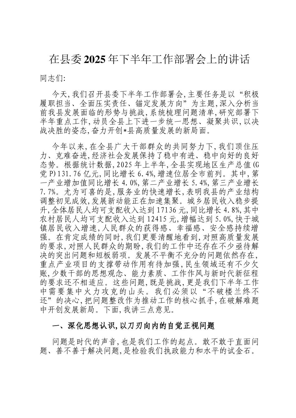 在县委2025年下半年工作部署会上的讲话_第1页