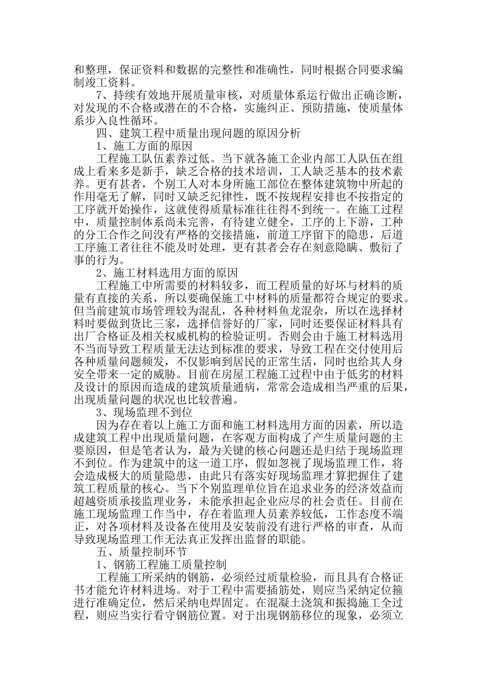 谈建筑工程现场施工质量的控制_第2页