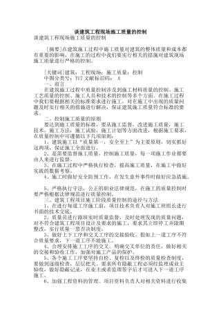 谈建筑工程现场施工质量的控制