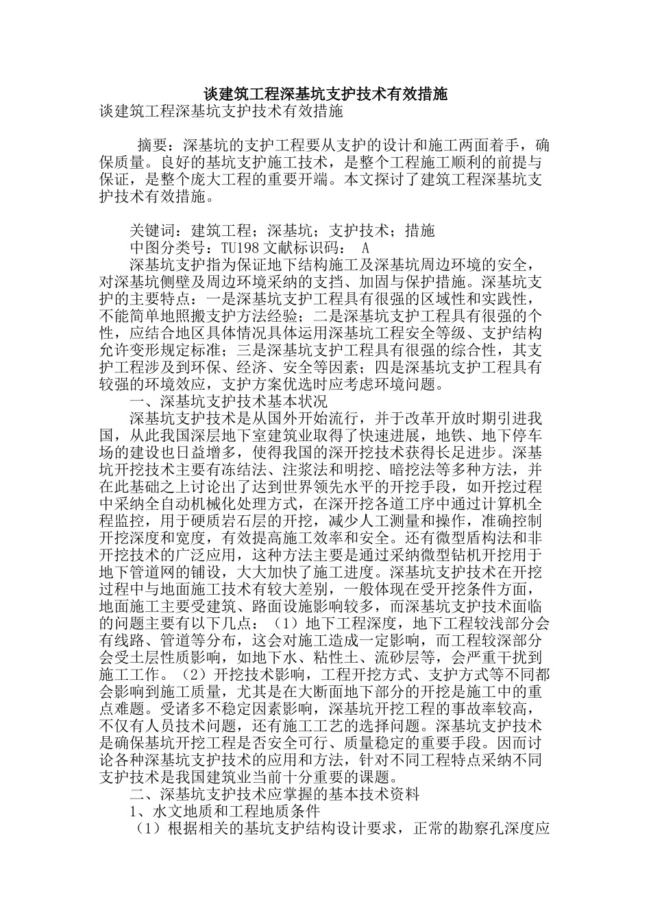 谈建筑工程深基坑支护技术有效措施_第1页