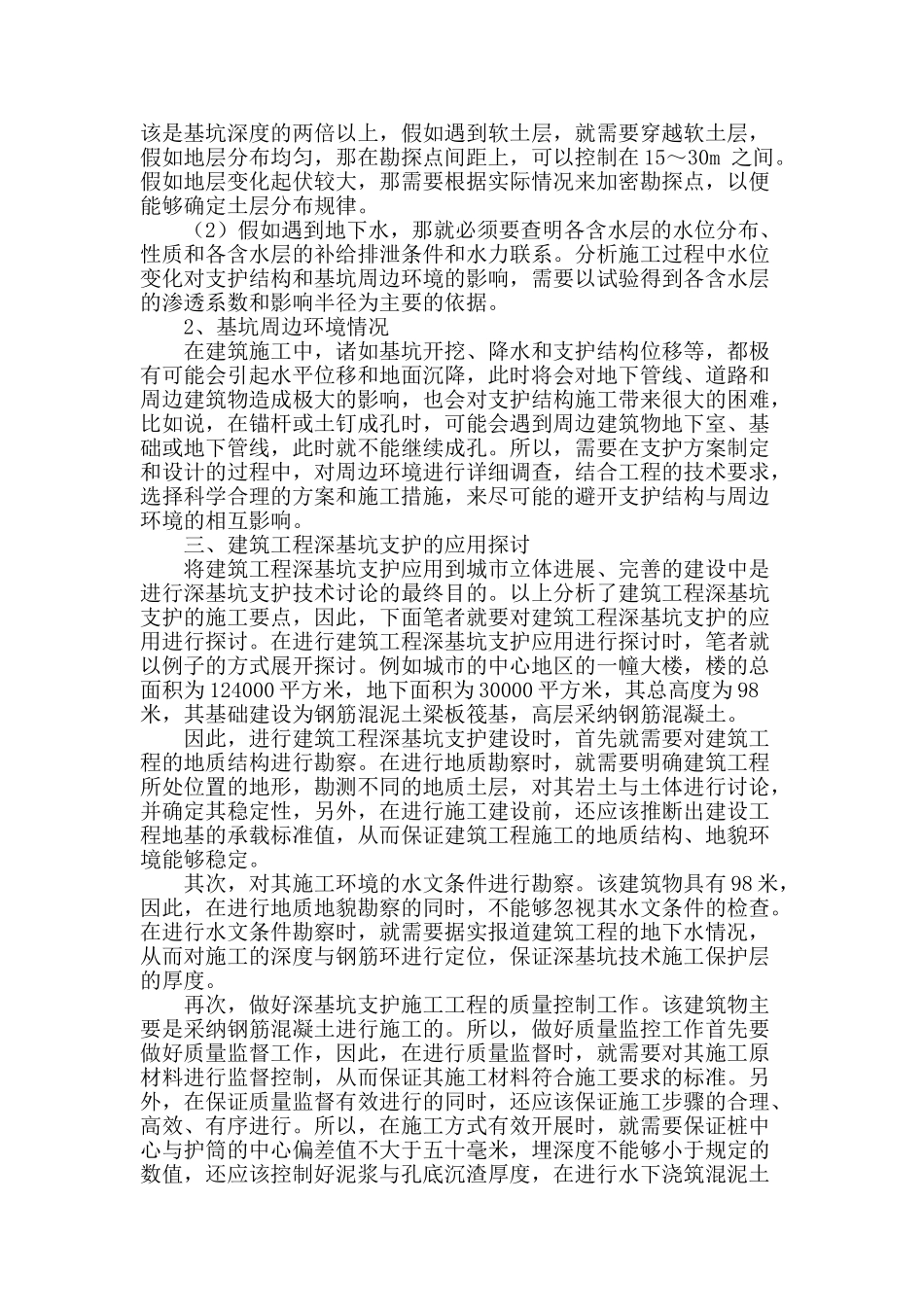 谈建筑工程深基坑支护技术有效措施_第2页