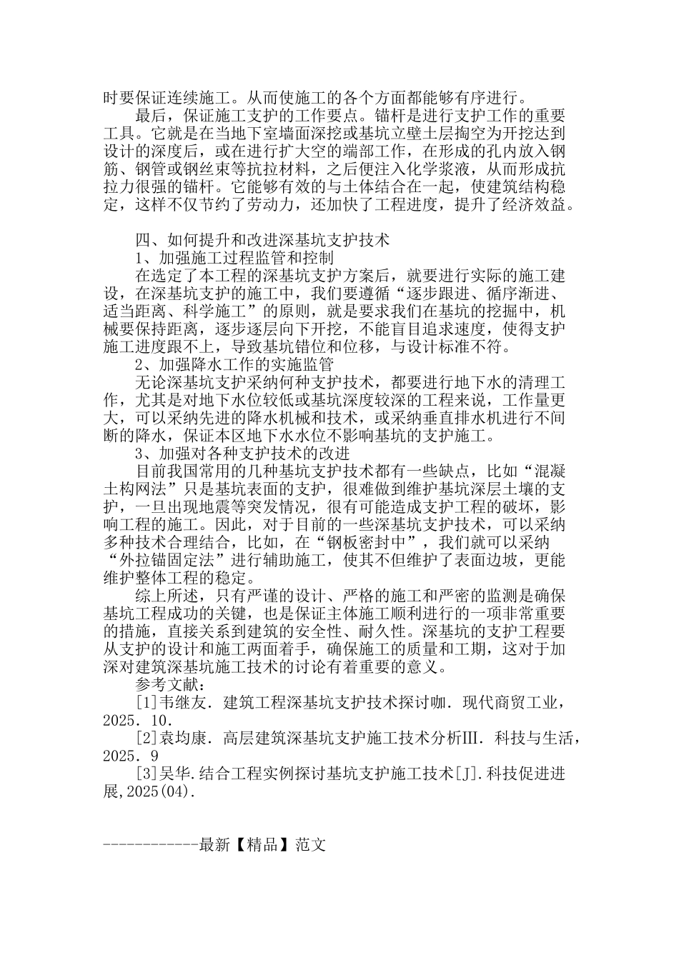 谈建筑工程深基坑支护技术有效措施_第3页