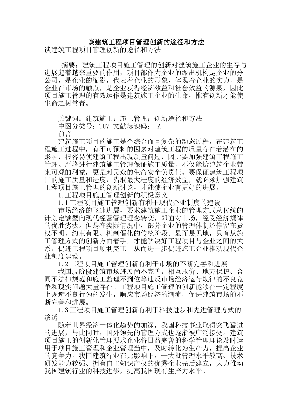 谈建筑工程项目管理创新的途径和方法_第1页