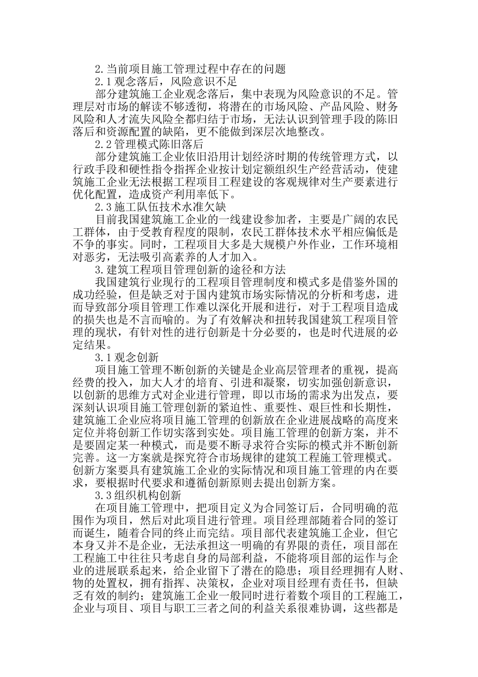 谈建筑工程项目管理创新的途径和方法_第2页