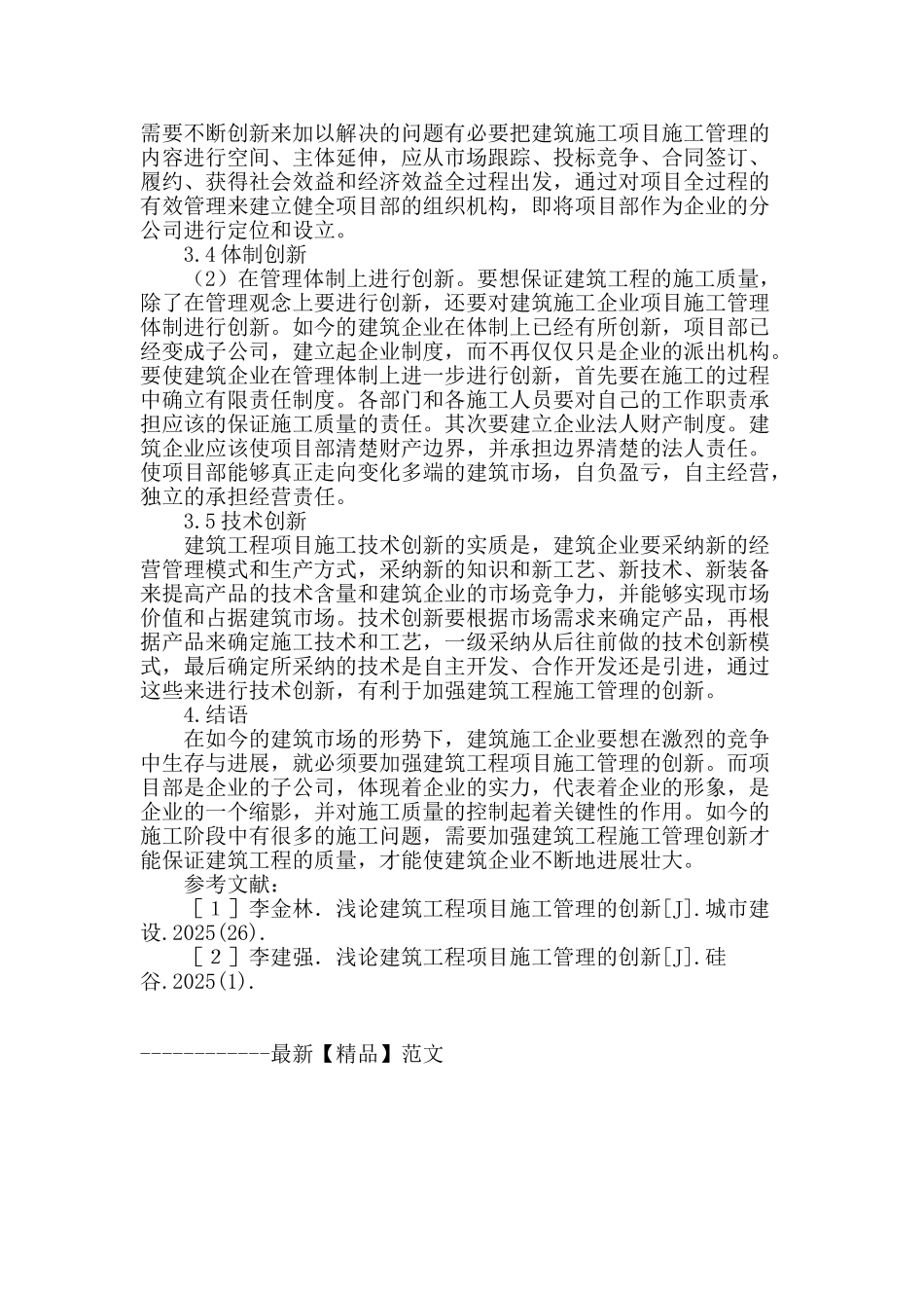 谈建筑工程项目管理创新的途径和方法_第3页