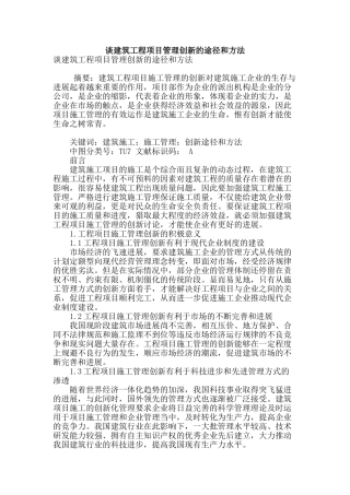 谈建筑工程项目管理创新的途径和方法