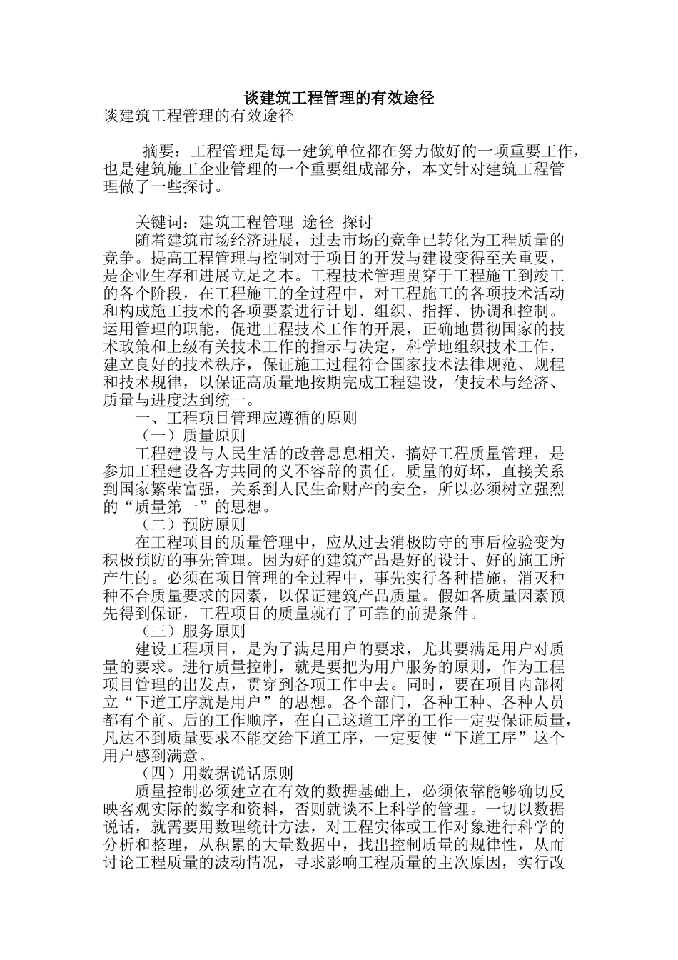 谈建筑工程管理的有效途径_第1页
